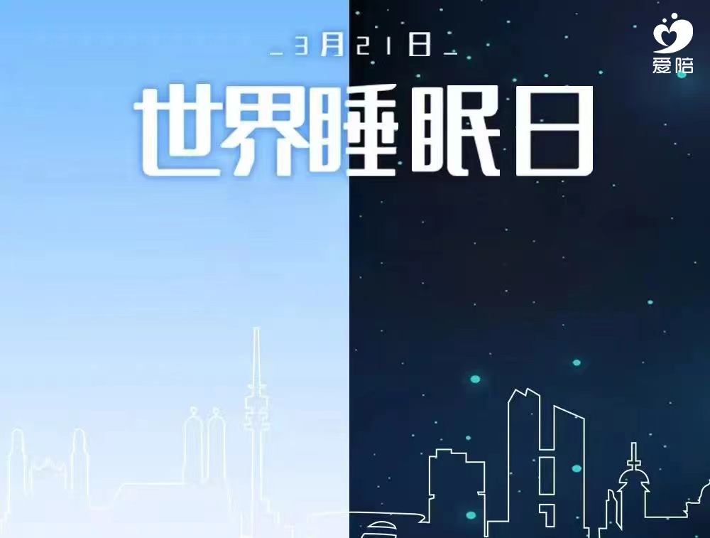【世界睡眠日】愛(ài)陪，為睡眠提供解決方案