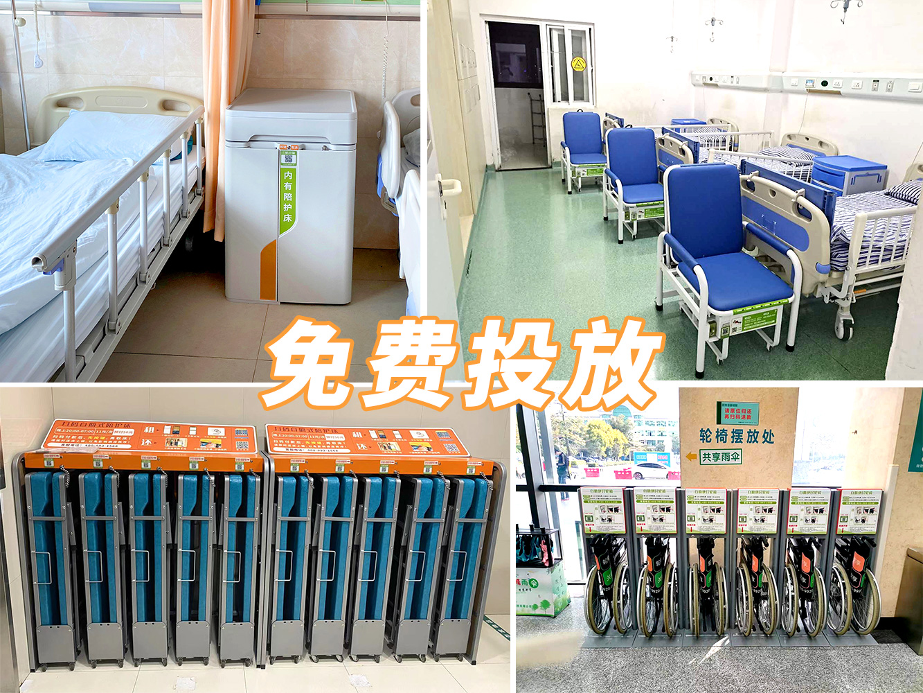 到展會看產(chǎn)品，到醫(yī)院看案例---共享陪護(hù)床免費(fèi)投放
