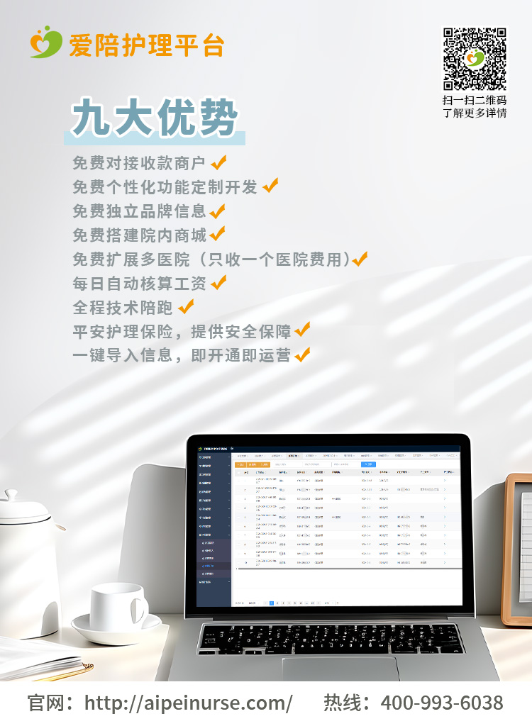 愛陪護(hù)理平臺(tái)：最低980元起，實(shí)時(shí)到賬享全年服務(wù)，免費(fèi)定制功能助力醫(yī)院高效運(yùn)營(yíng)